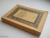 «Открытые Письма Общины Св. Евгении. Справочный Указатель» Петроград - 1915 г.