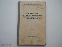«Инструкция Летчику Эксплуатации Технике Пилотирования Самолета МиГ-15бис» Воениздат СССР - 1957