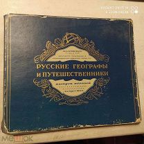 Русские географы и путешественники. вып.1 1948 АН СССР - Искусство папка с 42 иллюстрациями