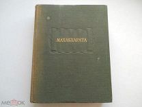 «Махабхарата. Адипарва (Книга Первая)» Литературные Памятники АН СССР - 1950 г.