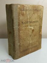 АНТИКВАРНАЯ КНИГА. МОЛИТВОСЛОВ. 1916 ГОД. СОСТОЯНИЕ. АУКЦИОН