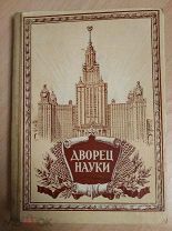 Дворец науки. Рассказы строителей нового здания Московского Государственного Университета. 1952