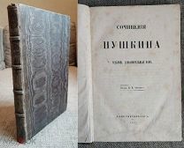 ПУШКИН А.С.Сочинения 7-й доп. том.1857г [из коллекции ЮРИЯ АННЕНКОВА ] Сохран! Переплёт! Редкость!