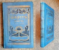 ГЁТЕ. ФАУСТ. 1902 (Переплёт! Иллюстрации! Состояние!)