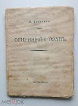 ГУМЕЛЁВ Н. ОГНЕННЫЙ СТОЛП.1922г.[В ИЗДАТЕЛЬСКОЙ ОБЛОЖКЕ!]