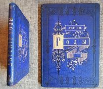 АКСАКОВ С.Т. ДЕТСКИЕ ГОДЫ БАГРОВА-ВНУКА.1874г. [переплёт! состояние!]