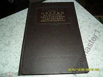 Витачек Е.Ф. Очерки по истории изготовления смычковых инструментов. 1952 г.
