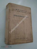Комаров П.М. Губин А.Ф. Пчеловодство. Сельхозгиз - 1937 г.