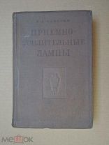 Приемно-усилительные лампы. Левитин. 1938г.