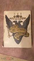 Антикварная книга.История Великой Войны.Том 3.1916 года.