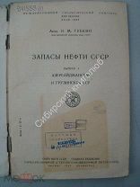 Запасы нефти СССР. вып 1. И.М.Губкин. Азербайджанская и Грузинская ССР. Изд 1937 г.