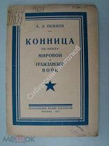 Певнев А.Л. Конница по опыту мировой и гражданской войн. Военное издательство - 1924 г.