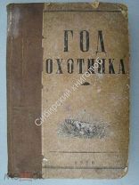 Качиони С. Год охотника. Настольный справочник - календарь. Издание - Свердловск - 1936 г.