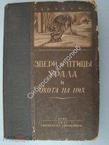 Куклин С.А. Звери и птицы Урала и охота на них. Издание - Свердловск - 1937 г.