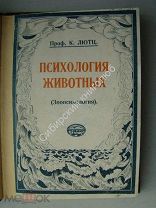Лютц.К. Психология животных (зоопсихология) Изд. «Пучина» - 1925 г. Обложка С.Чехонина.
