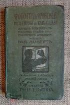 Лауберт Ю. Фотографические рецепты и таблицы. Сборник испытанных рецептов 1916г.Переплёт Состояние!