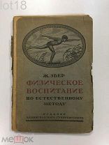 Эбер, Жорж.Физическое воспитание по естественному методу 1925 год