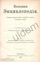Большая энциклопедия под ред Южаков С Н Том 4 1904 Есть другие тома