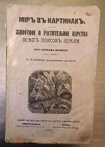 Мир в Картинах, Животное и Растительное царство 1870 год 40 Цветных Литографий!