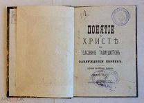 Книга «Понятие о Христе, или толкование талмудистов о заблуждении евреев.».