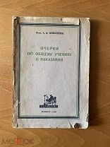 Жижиленко, А.А. Очерки по общему учению о наказании. Пг. «Academia», 1923.