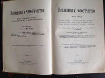 Кремер Ганс. Вселенная и человечество. Том 5 1896 г.
