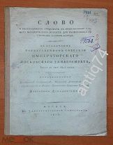Речь Данилевского на собрании Императорского Московского университета. 1814 год. (Вд)
