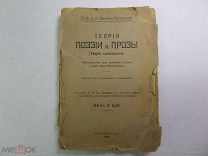 ТЕОРИЯ ПОЭЗИИ И ПРОЗЫ ТЕОРИЯ СЛОВЕСНОСТИ РУКОВОДСТВО ПЕТРОГРАД 1917 ГОД РЕДКАЯ КНИГА!