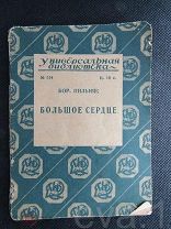 Книжица «большое Сердце» Бор. Пильняк Универсальная Библиотека № 524 ГосИздат. 1927 г. разм.10х13,5