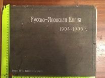 Большой альбом. Русско- японская война. 1905-1905 г. Издание штаба главнокомандующего.