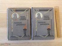Чарльз Диккенс Барнаби Родж издание В.Н. Маракуева 1888г