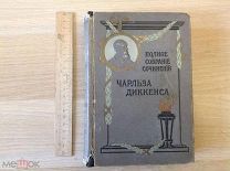 Чарльз Диккенс Оливер Твист. Житейская борьба. Тяжёлые времена. книгоиздательство П.П Сойкина