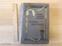 Чарльз Диккенс Посмертные записки Пикквикского клуба книгоиздательство П.П Сойкина?