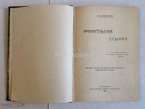 Книга «Ильинский М.В. Архангельская ссылка.». Архангельское краеведение.