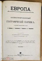 Крубер А.А. Европа. Иллюстрированный географический сборник. Типография И.Н.Кушнерев. 1904 год.