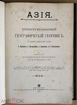 Крубер А.А. Азия. Иллюстрированный географический сборник. Типография И.Н.Кушнерев. 1904 год.