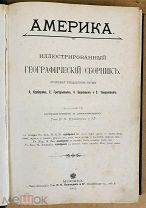 Крубер А.А. Америка. Иллюстрированный географический сборник. Типография И.Н.Кушнерев. 1905 год.