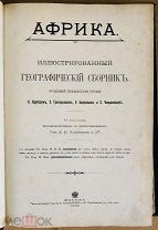 Крубер А.А. Африка. Иллюстрированный географический сборник. Типография И.Н.Кушнерев. 1905 год.