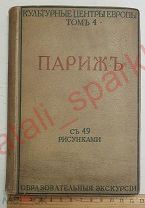 Культурные центры Европы том 4, ПАРИЖ 1916г. с 49 рисунками