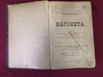 Редкая антикварная книга 19 века КОРАН МАГОМЕТА на русском языке перевод Казимирский.