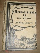 Николай II-ой Романов (его жизнь и деятельность). 1917г.