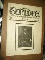 Журнал Вершины. № 22, 1915г. Литературно-художественный журнал.