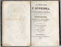 Записки Бурьенна. Государственного министра о Наполеоне.1835 г. том 5.часть 9.
