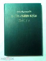 Последование во Святую и Великую Неделю Пасхи и во всю Светлую седмицу. 1926г