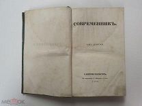 Старинная книга Современник Том 9 и 10 Санкт-Петербург Тип. А. Воейкова 1838 год Оригинал