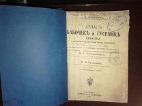 ЛАМПЕРТ АТЛАС БАБОЧЕК И ГУСЕНИЦ ЕВРОПЫ ДЕВРИЕН 1913 487 СТР 91 ТАБЛИЦА (ОО334)