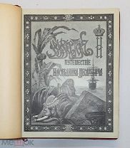 Путешествие Наследника Цесаревича на Восток Ухтомский. Брокгауз 1897 г