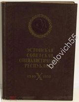 Эстонская ССР, 10 лет Советской эстонии, 1950 г.