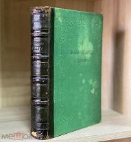Верн, Ж. Дети капитана Гранта. Путешествие вокруг света 1873г.