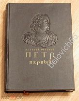 Книга «Петр Первый», 1947 г. (Алексей Толстой)